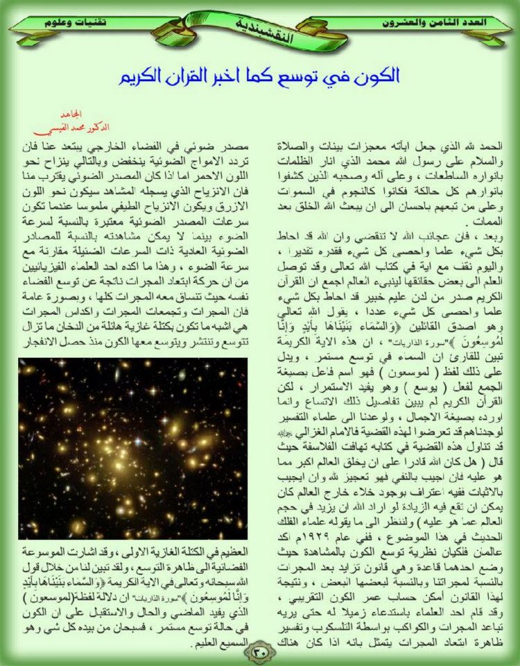 الكون في توسع كما أخبر القرآن الكريم