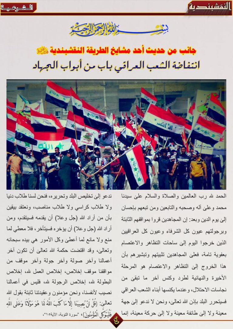جانب من حديث أحد مشايخ الطريقة النقشبندية ( قدس الله سره ) - انتفاضة الشعب العراقي باب من أبواب الجهاد